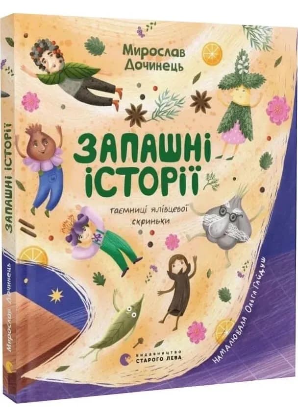 Запашні історії