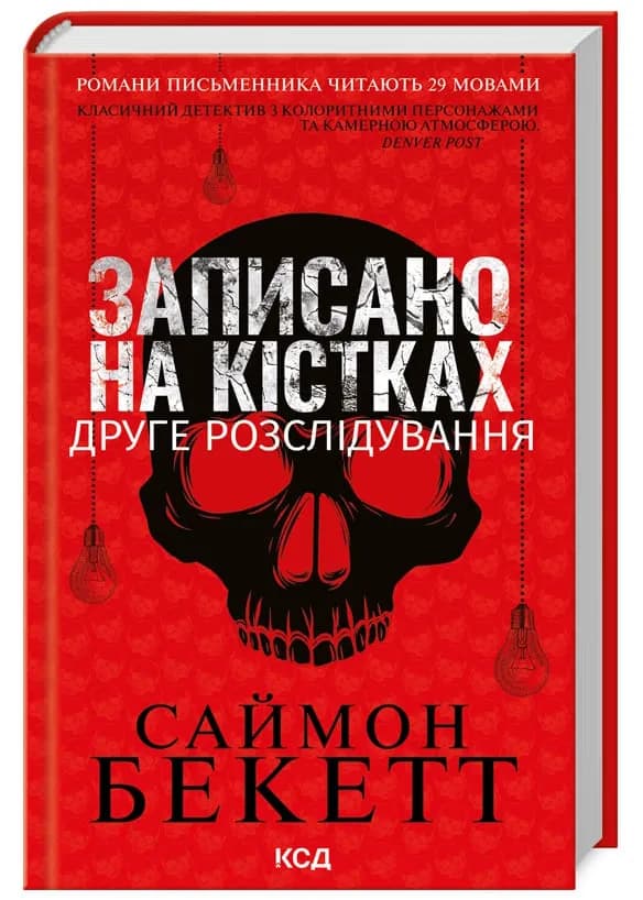 Записано на кістках. Друге розслідування