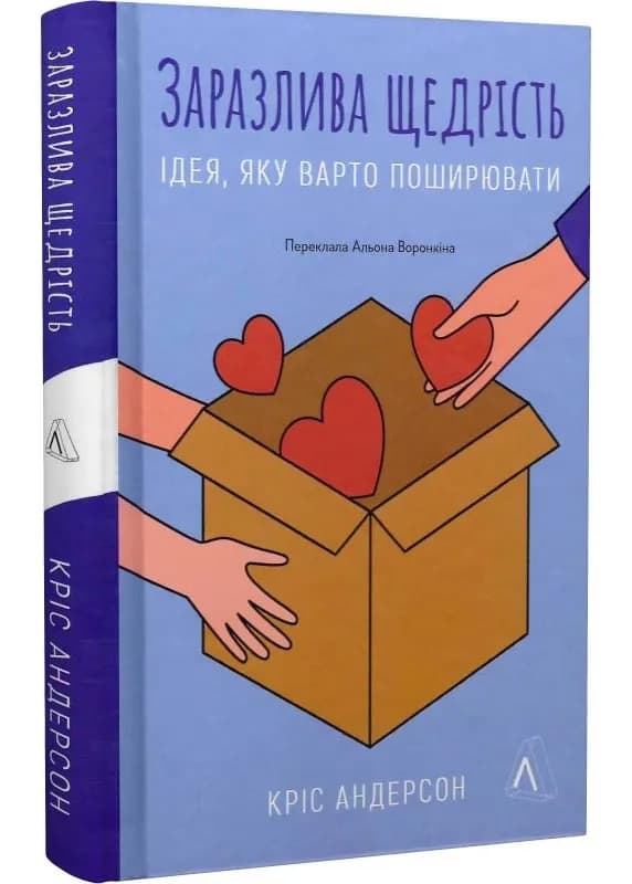 Заразлива щедрість. Ідея, яку варто поширювати