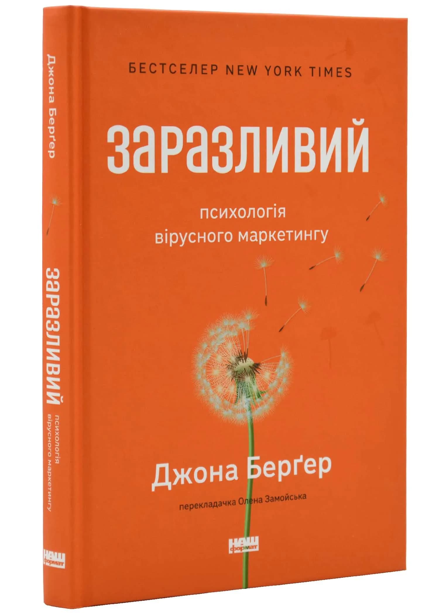 Заразливий. Психологія вірусного маркетингу (оновлене видання)