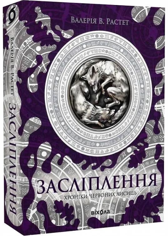 Засліплення. Хроніки червоних лисиць. Книга 2