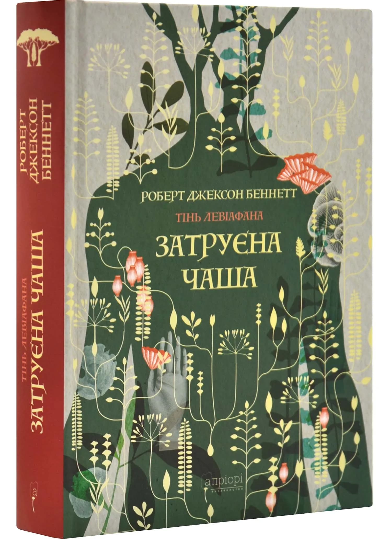 Затруєна чаша