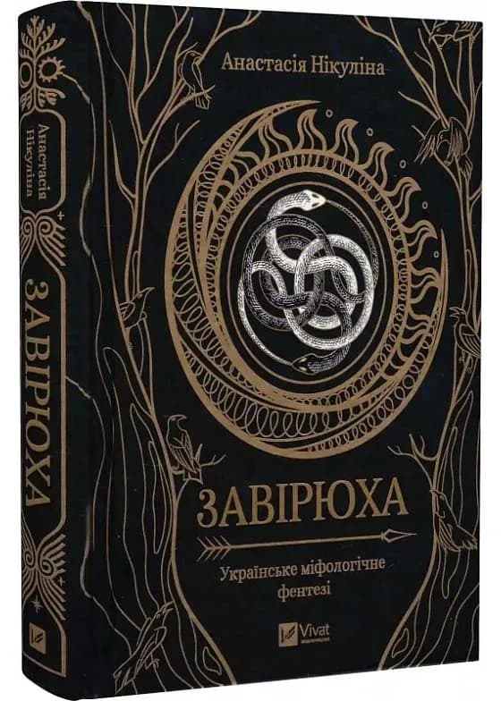 Завірюха (із кольоровим зрізом)