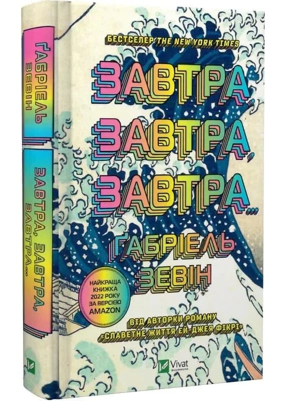 Завтра, завтра, завтра...
