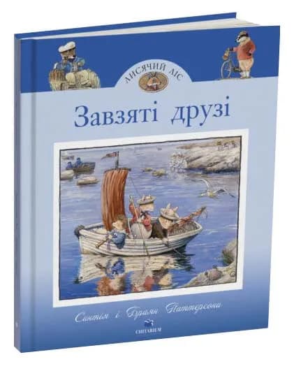 Завзяті друзі