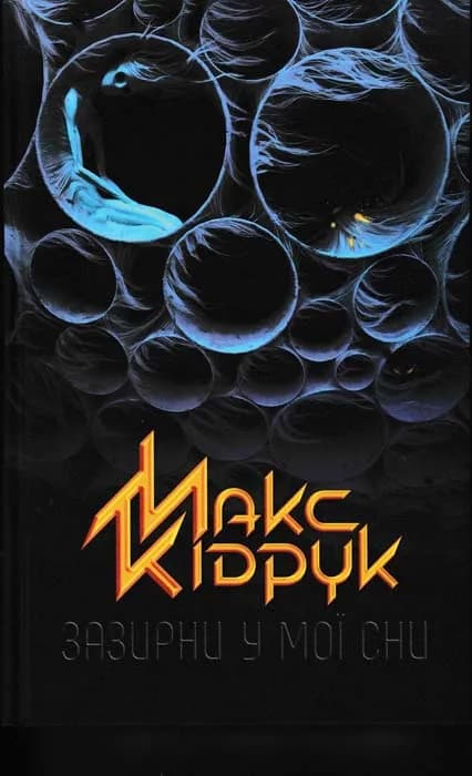 Зазирни у мої сни