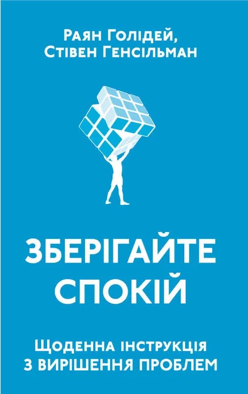 Зберігайте спокій Щоденна інструкція з вирішення проблем