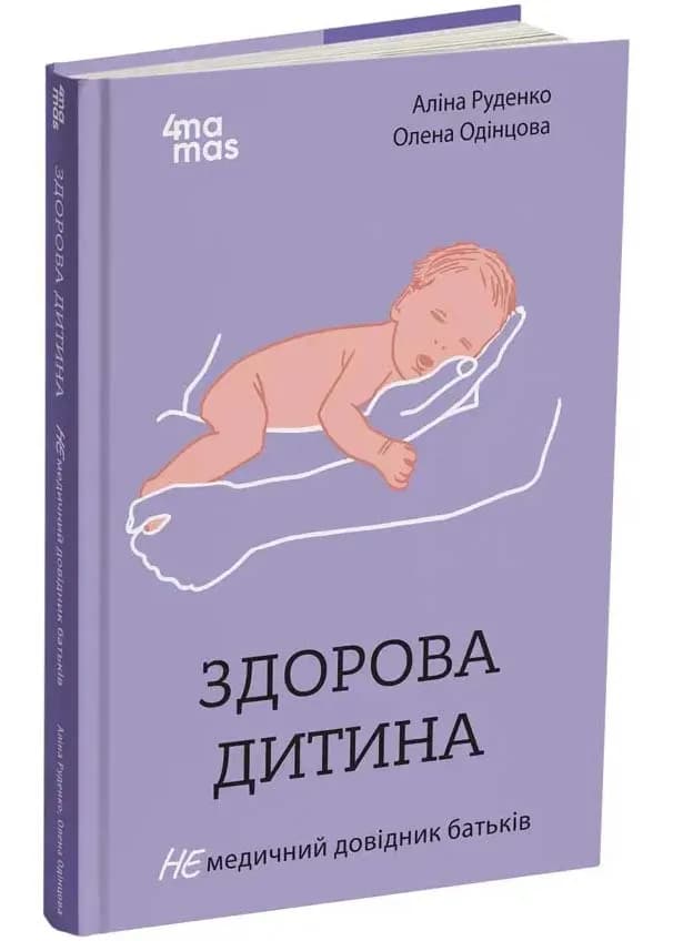Здорова дитина. НЕмедичний довідник батьків