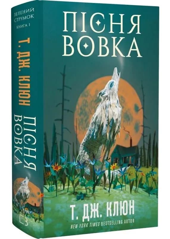 Пісня вовка. Зелений струмок. Книга 1