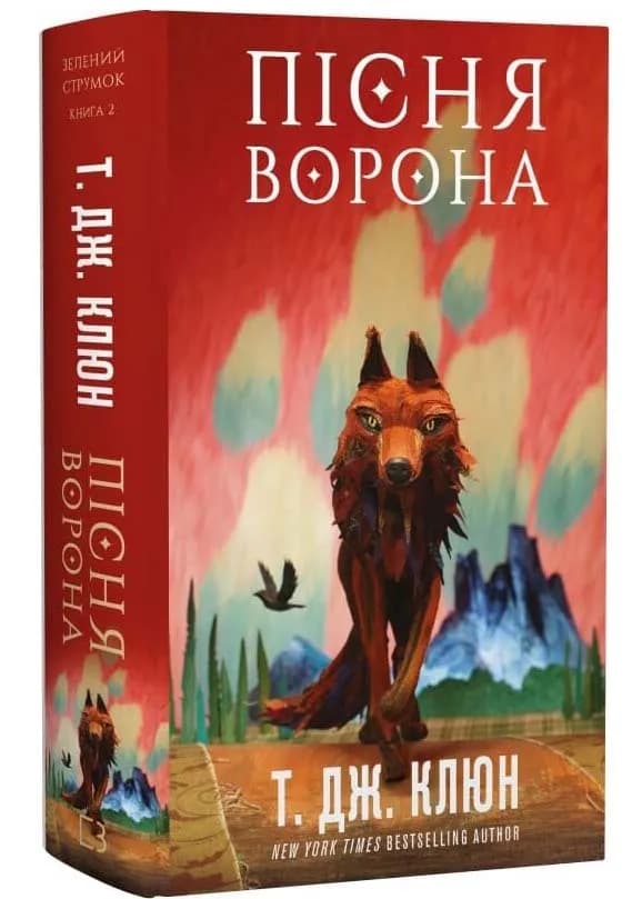 Пісня ворона. Зелений струмок. Книга 2