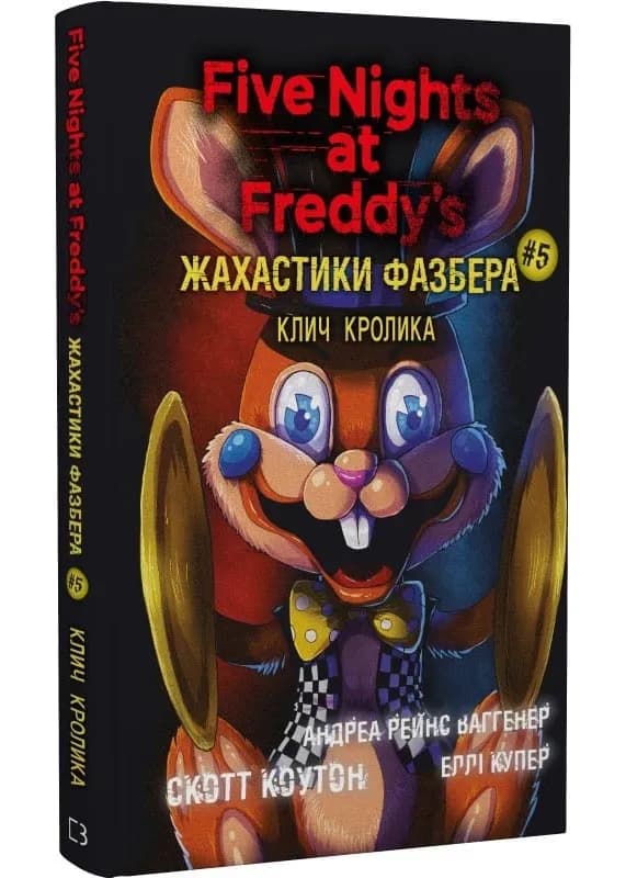 Жахастики Фазбера. Книга 5. Клич кролика