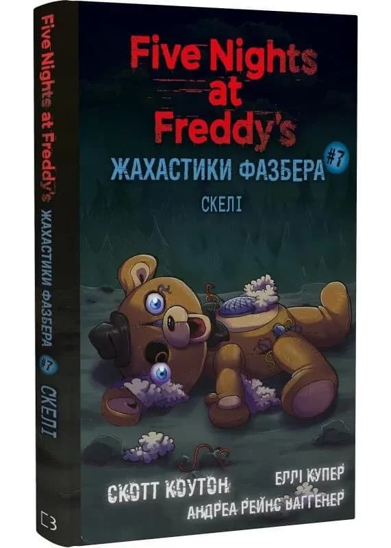 Жахастики Фазбера. Книга 7. Скелі