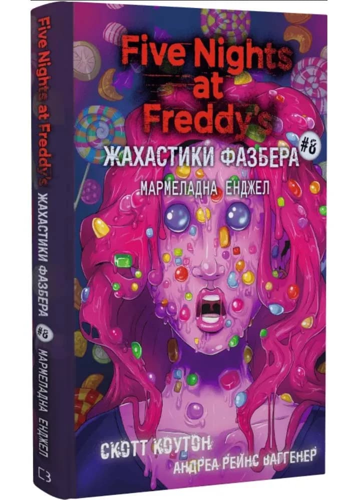 Жахастики Фазбера. Книга 8. Мармеладна Енджел