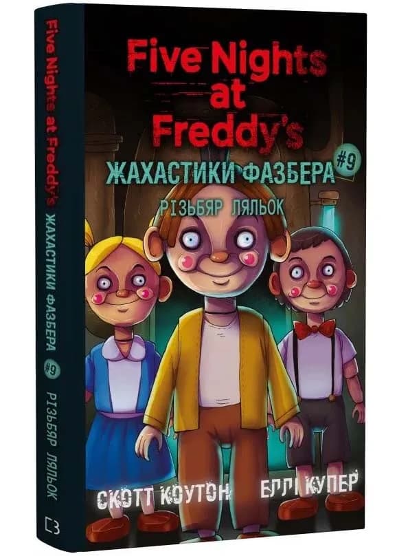 Жахастики Фазбера. Книга 9. Різьбяр ляльок