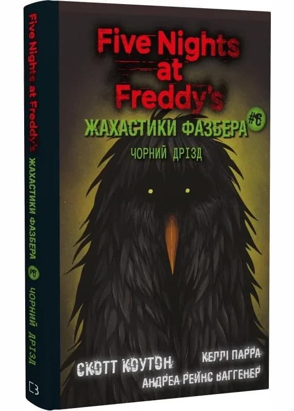 Жахастики Фазбера. Книги 6. Чорний дрізд