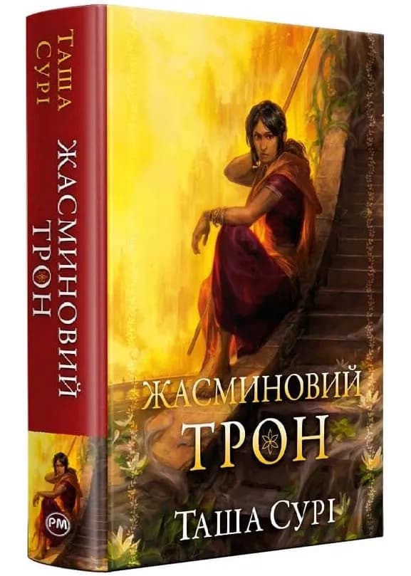 Жасминовий трон