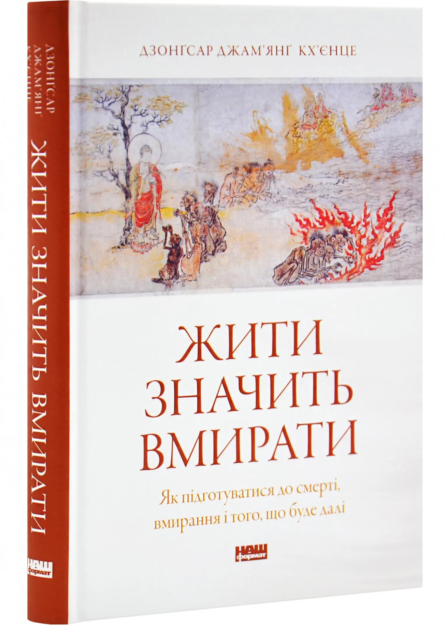 Жити значить вмирати. Як підготуватись до смерті, вмирання і того, що буде далі