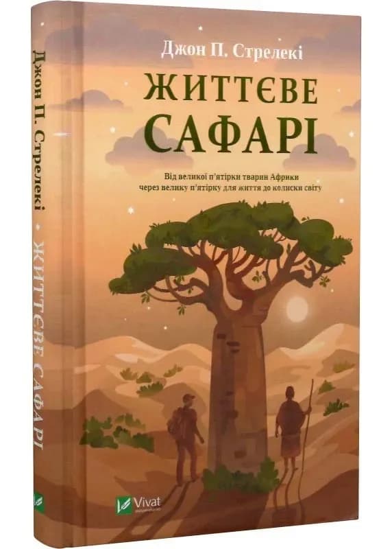 Життєве сафарі