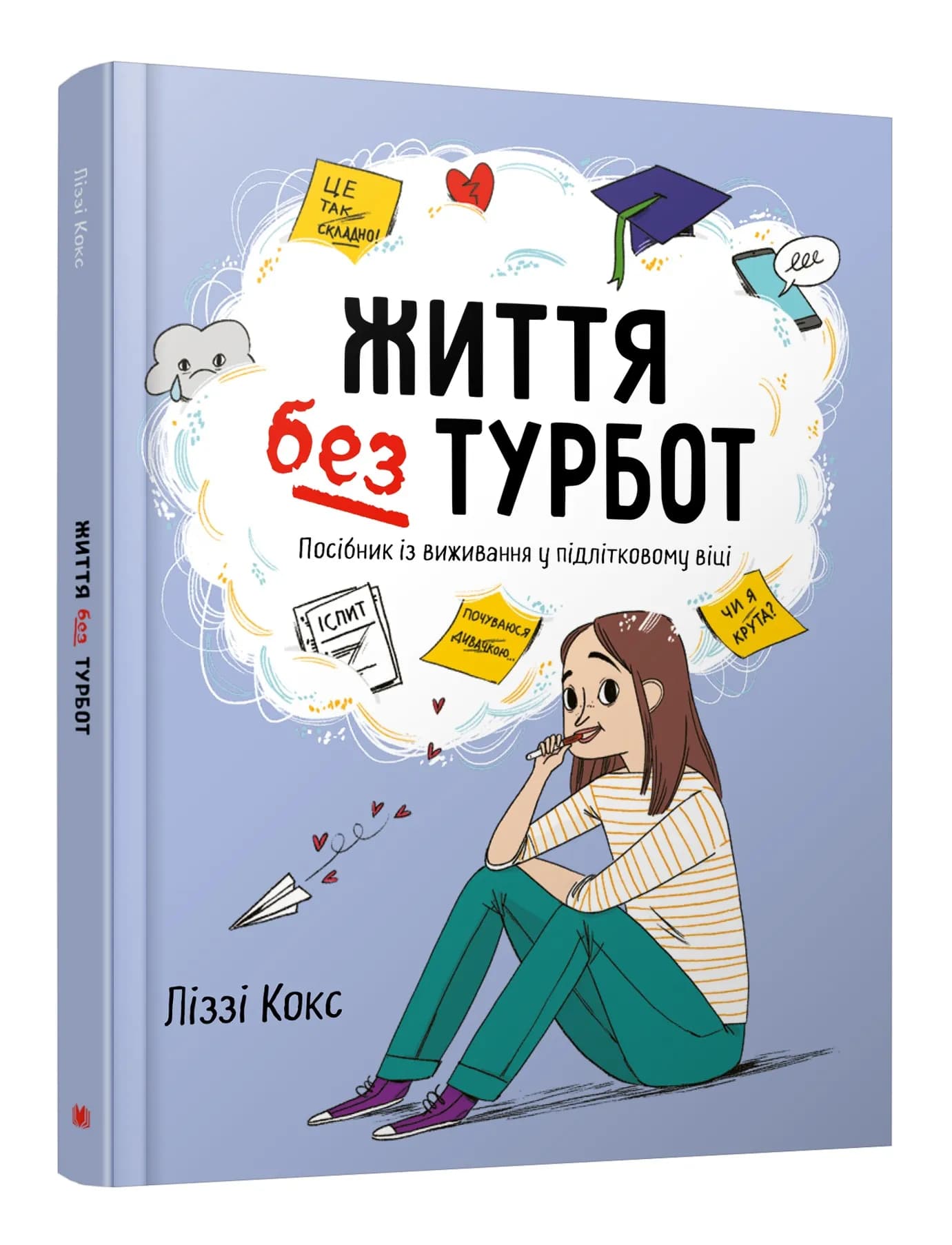 Життя без турбот. Посібник із виживання у підлітковому віці