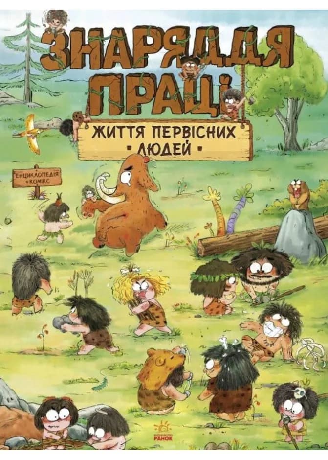 Життя первісних людей. Знаряддя праці