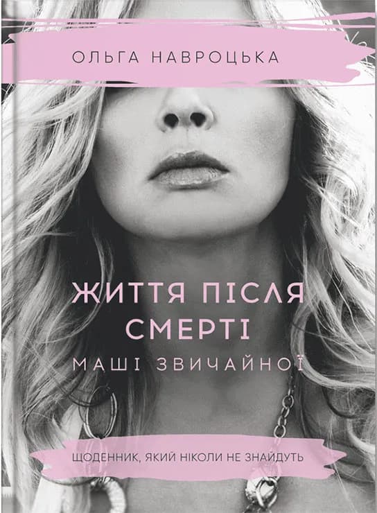 Життя після смерті Маші звичайної