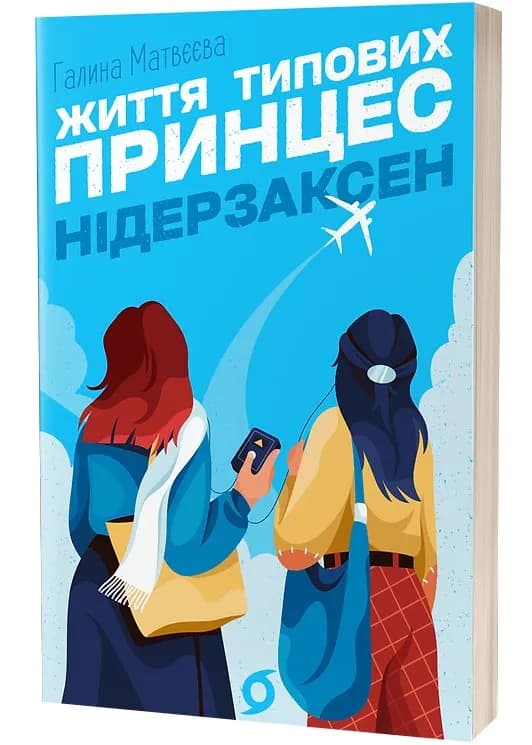 Життя типових принцес Нідерзаксен