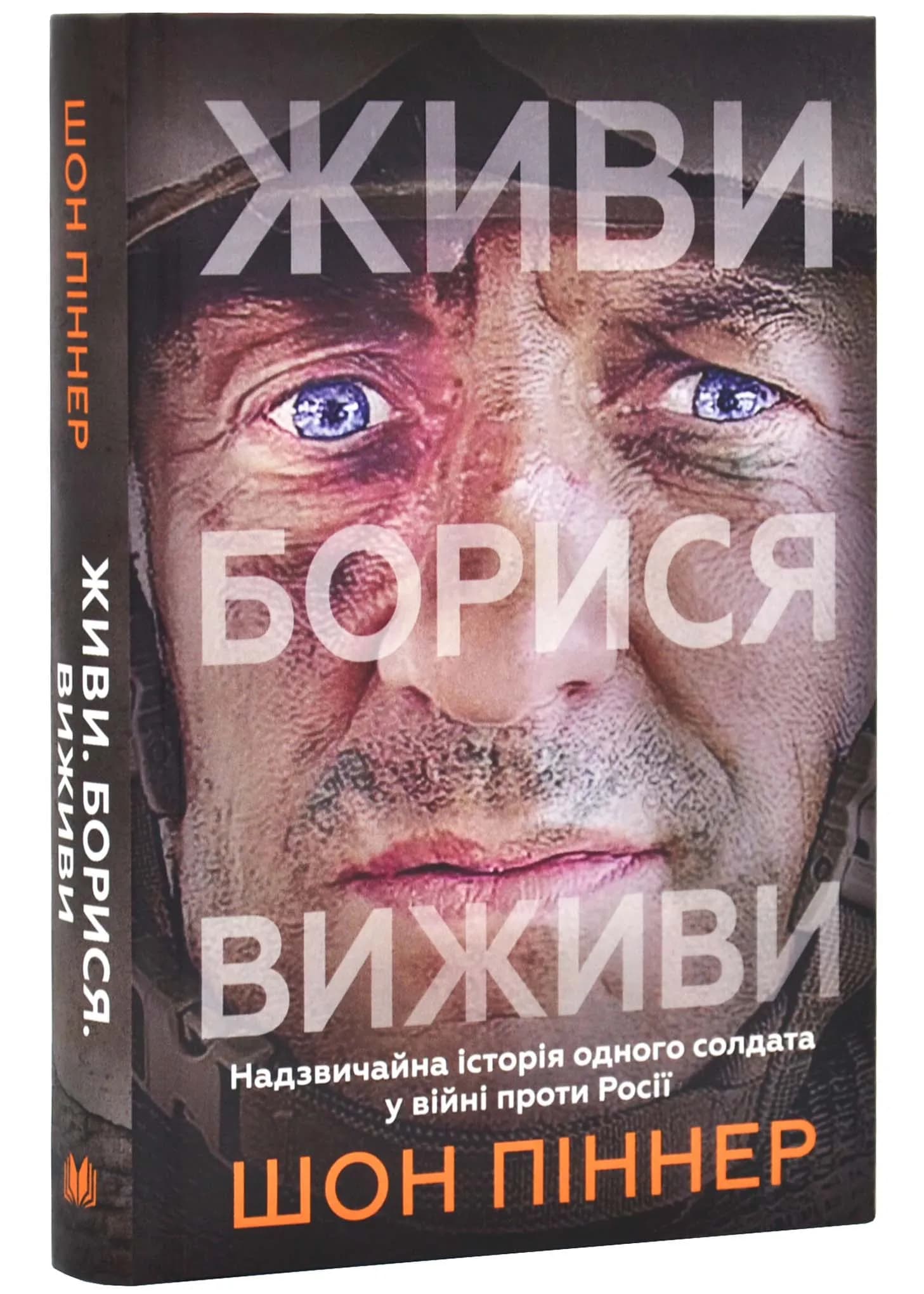 Живи. Борися. Виживи. Надзвичайна історія одного солдата про війну проти росії