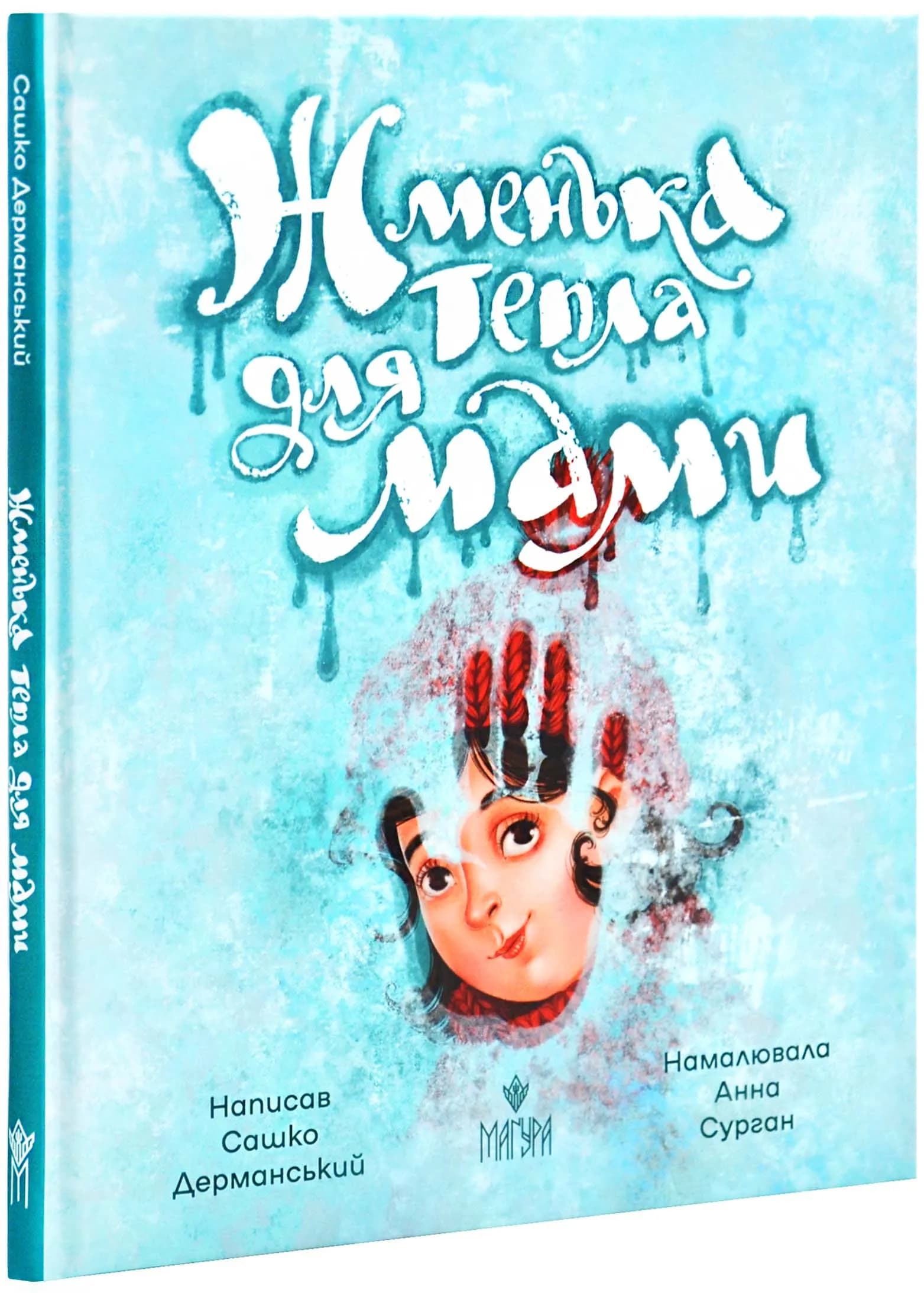 Жменька тепла від мами