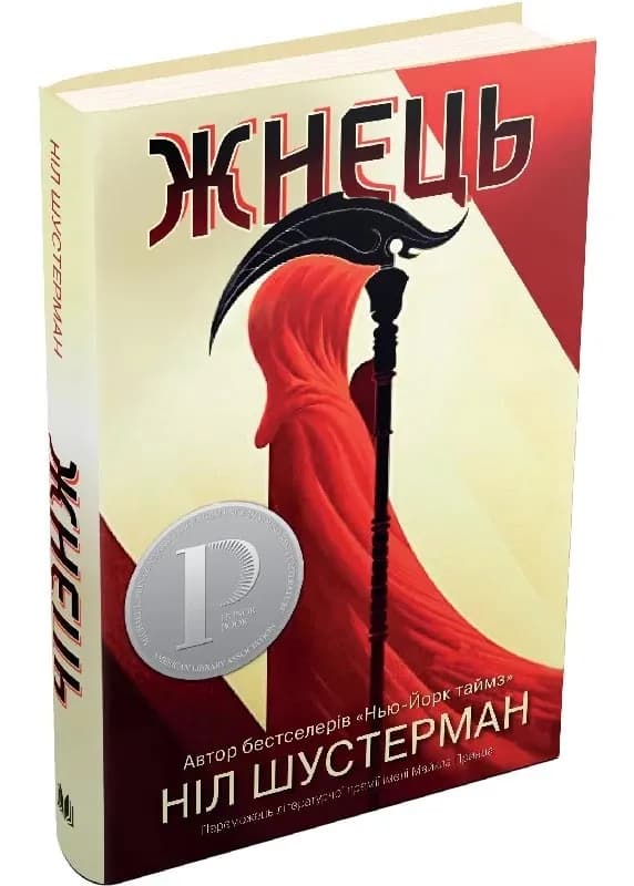 Жнець. Вигин коси. Книга 1