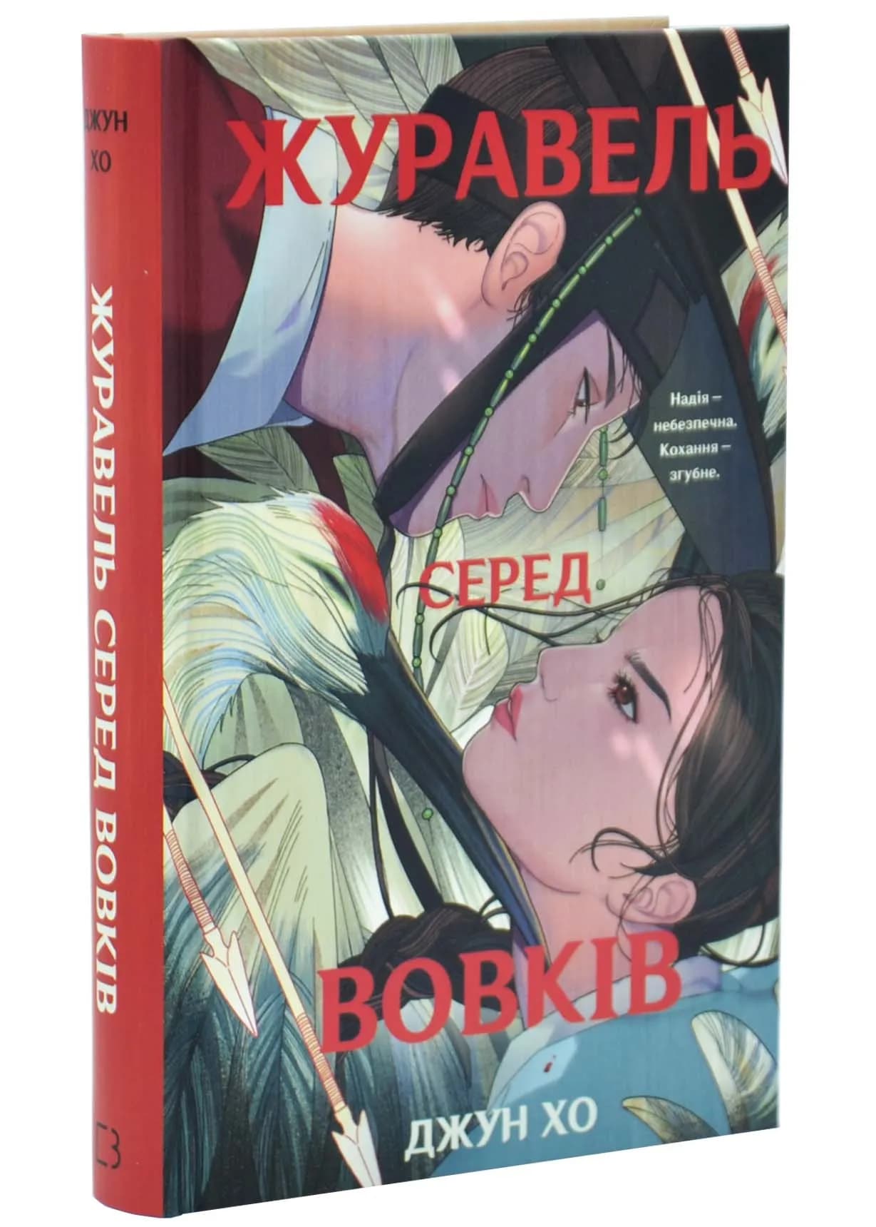 Журавель серед вовків