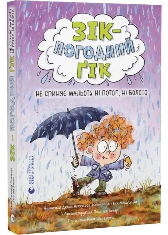 Зік – погодний ґік. Не спиняє мальоту ні потоп, ні болото