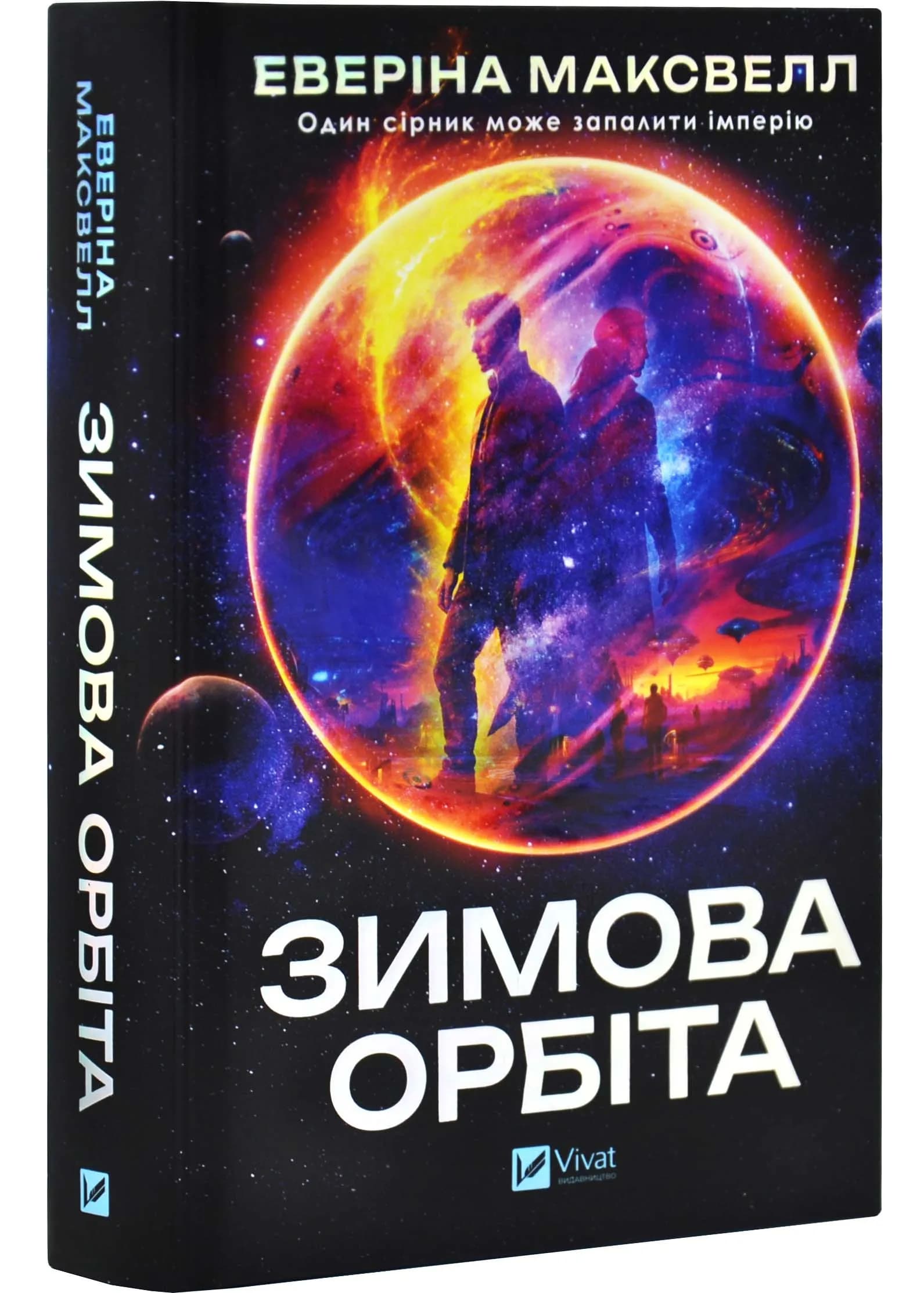 Зимова орбіта