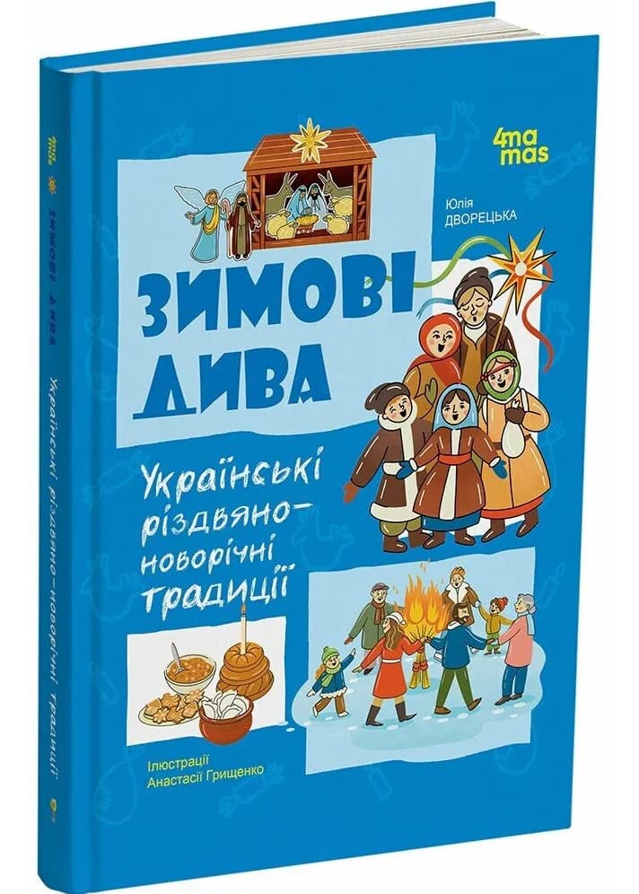 Зимові дива. Українські різдвяно-новорічні традиції