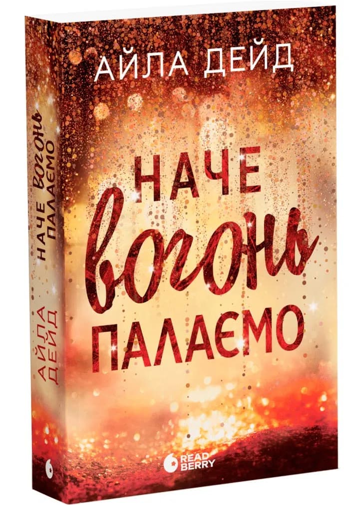 Наче вогонь палаємо. Зимові мрії. Книга 2