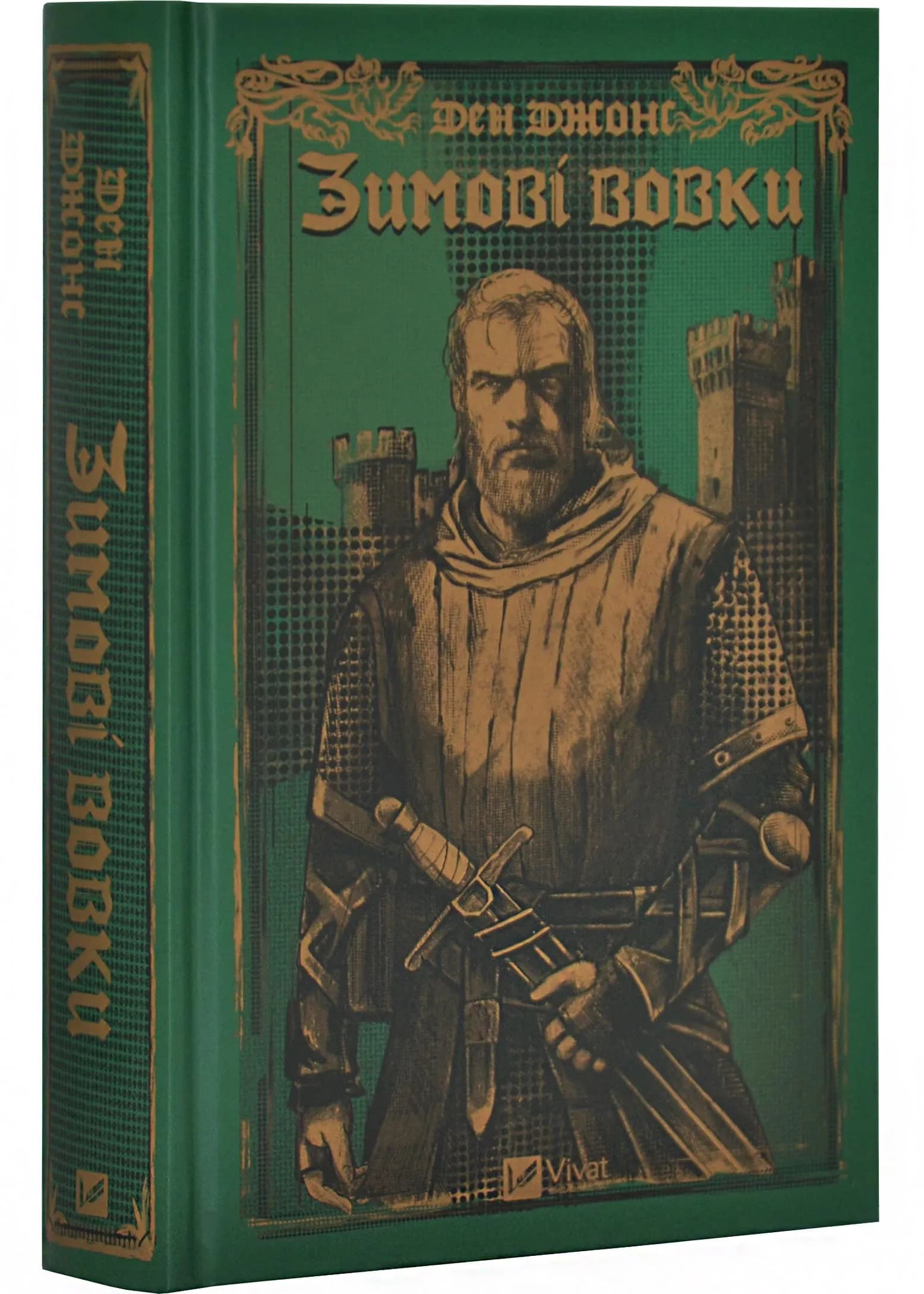 Зимові вовки. Ессекські пси. Книга 2