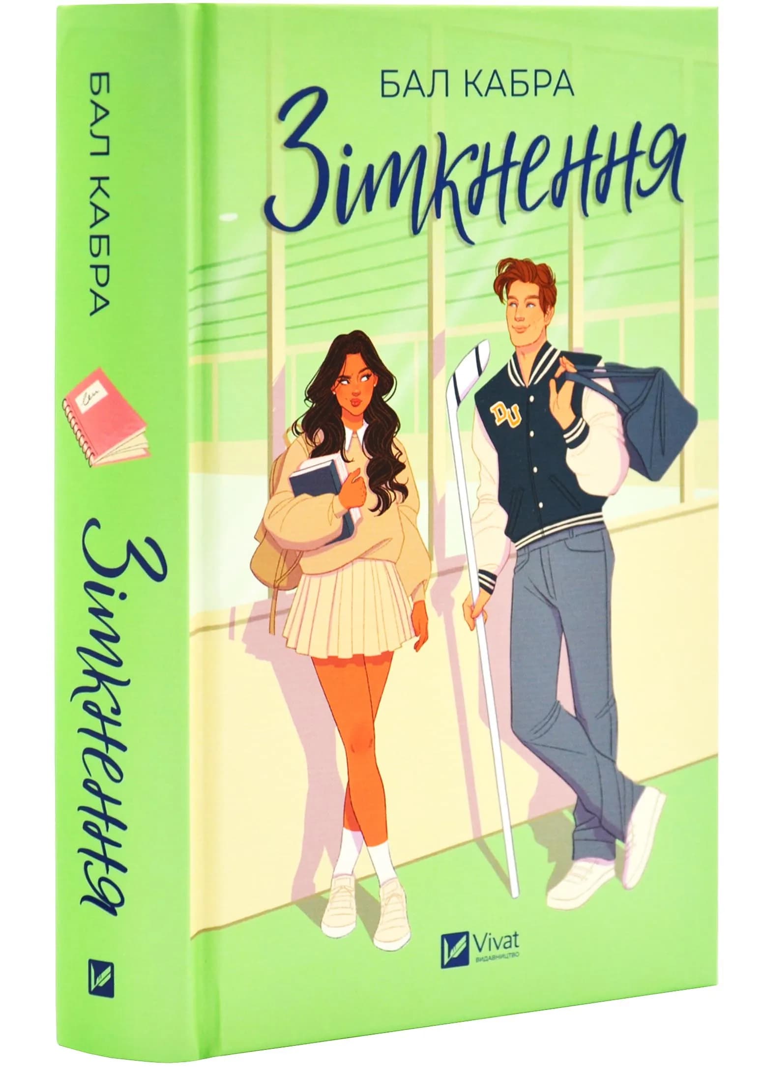 Зіткнення. За межами льоду. Книга 1