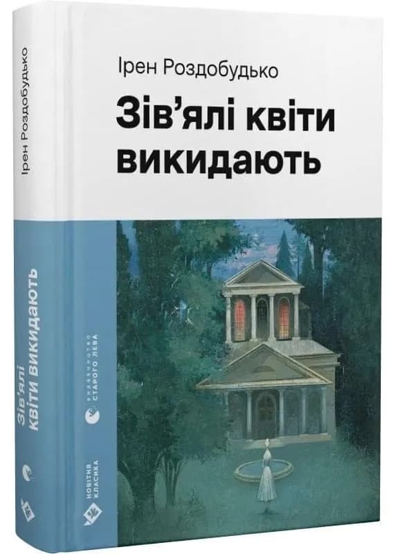 Зів'ялі квіти викидають