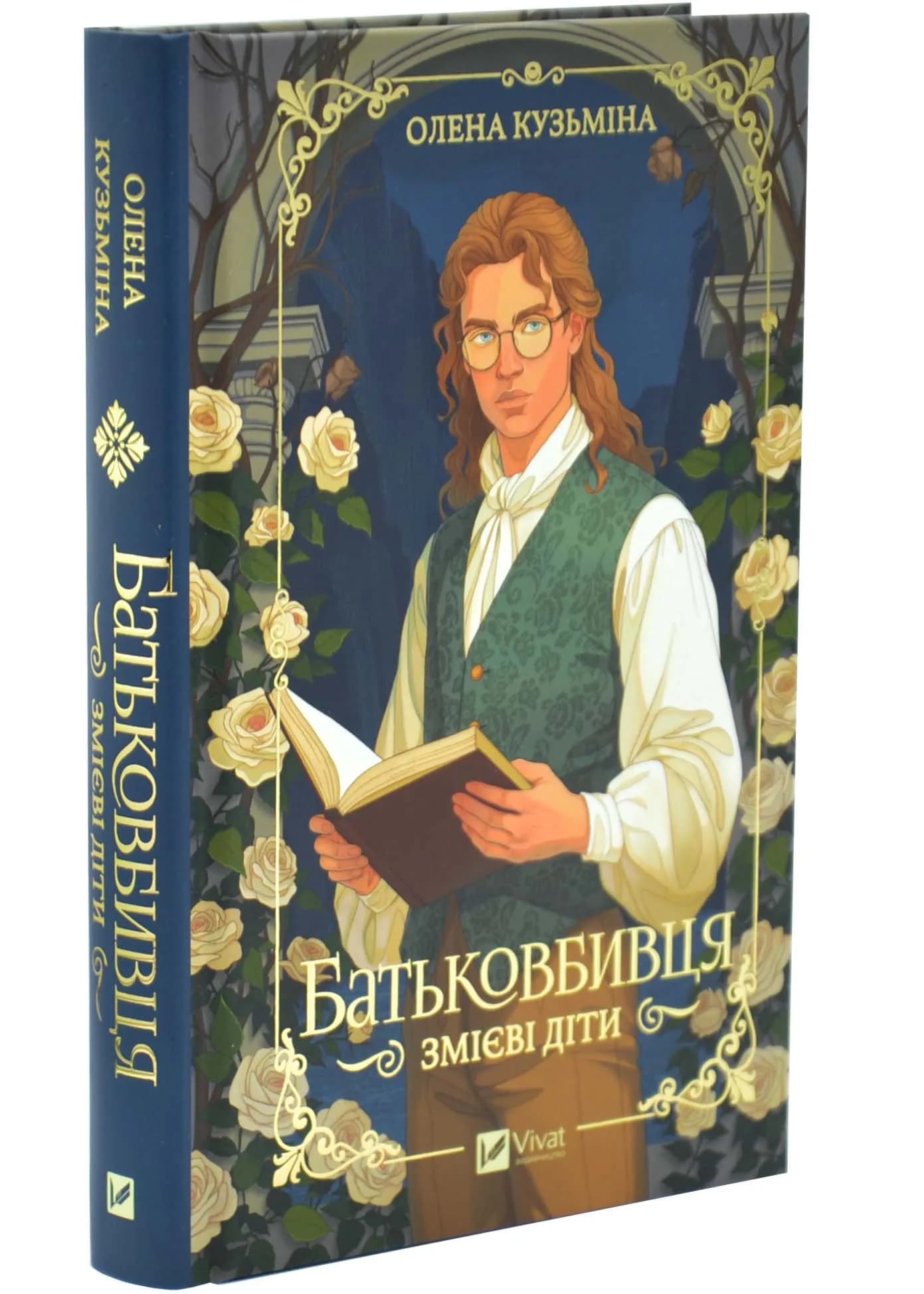 Батьковбивця. Змієві діти. Книга 1