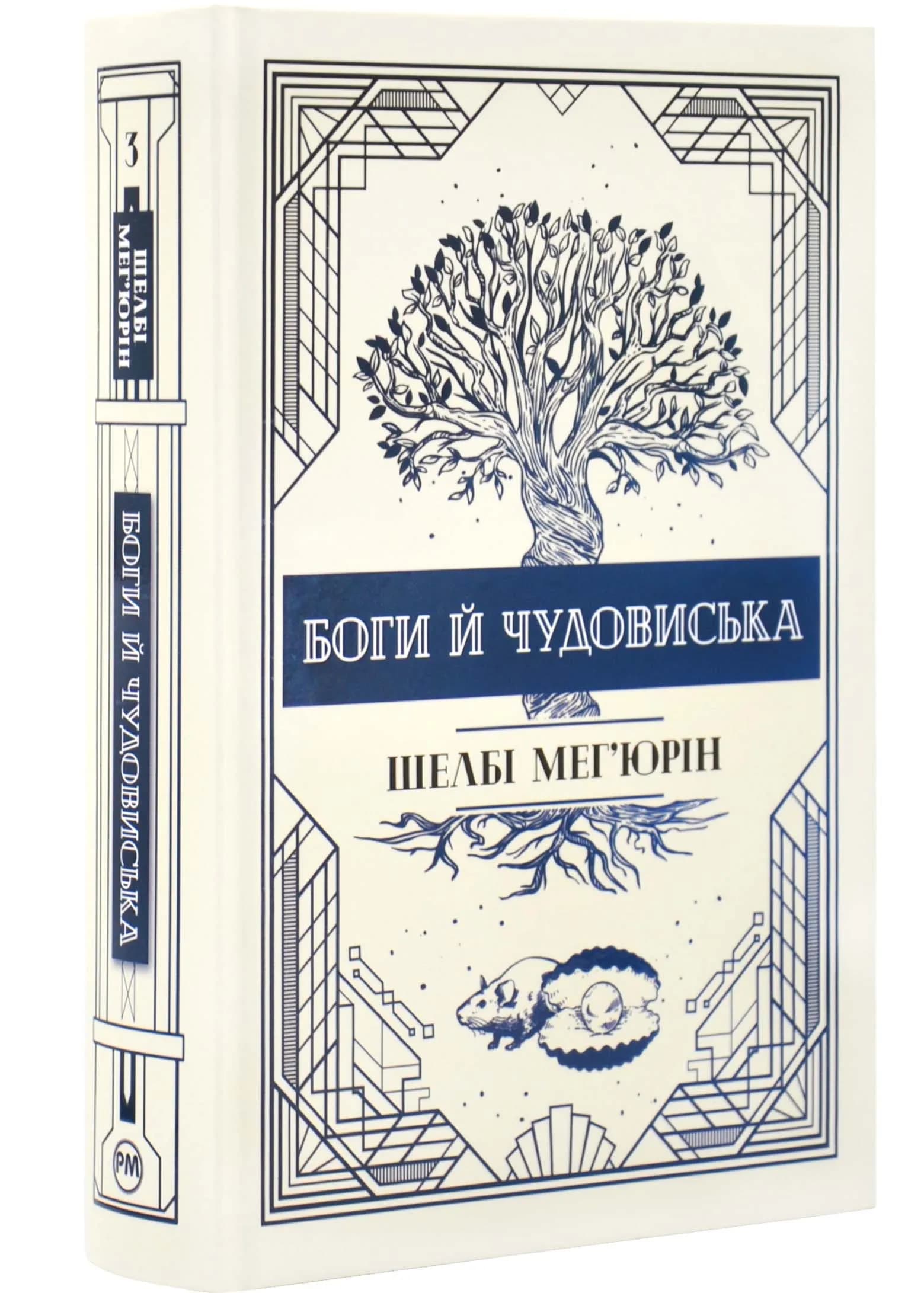 Змія і голуб. Книга 3. Боги й чудовиська
