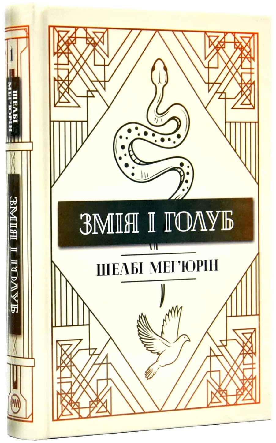 Змія і Голуб. Книга 1