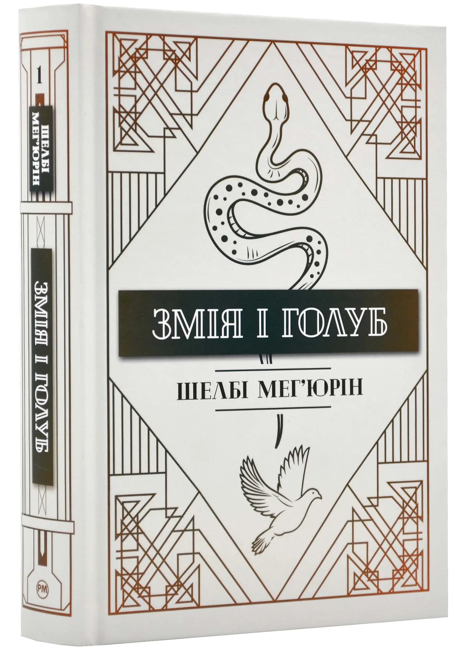 Змія і голуб (з тематичним артом)