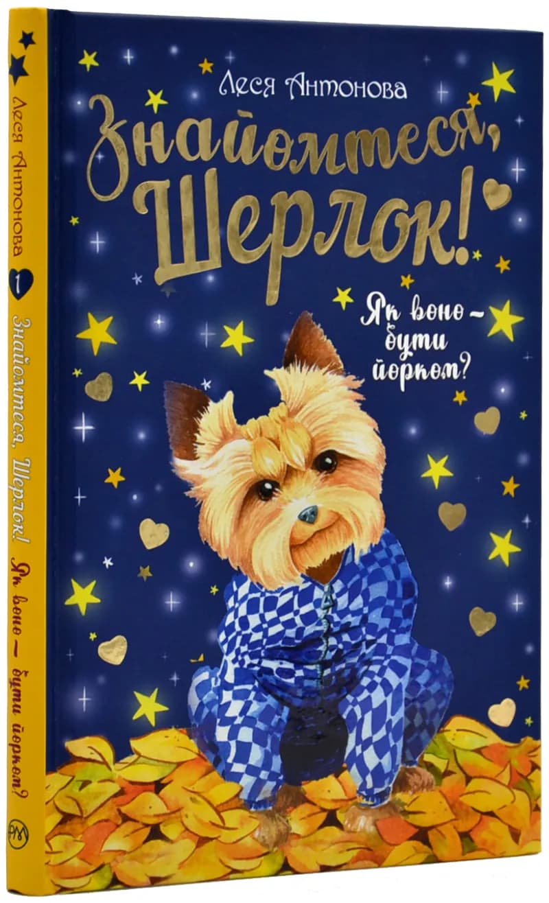 Знайомтеся, Шерлок! Як воно - бути йорком?