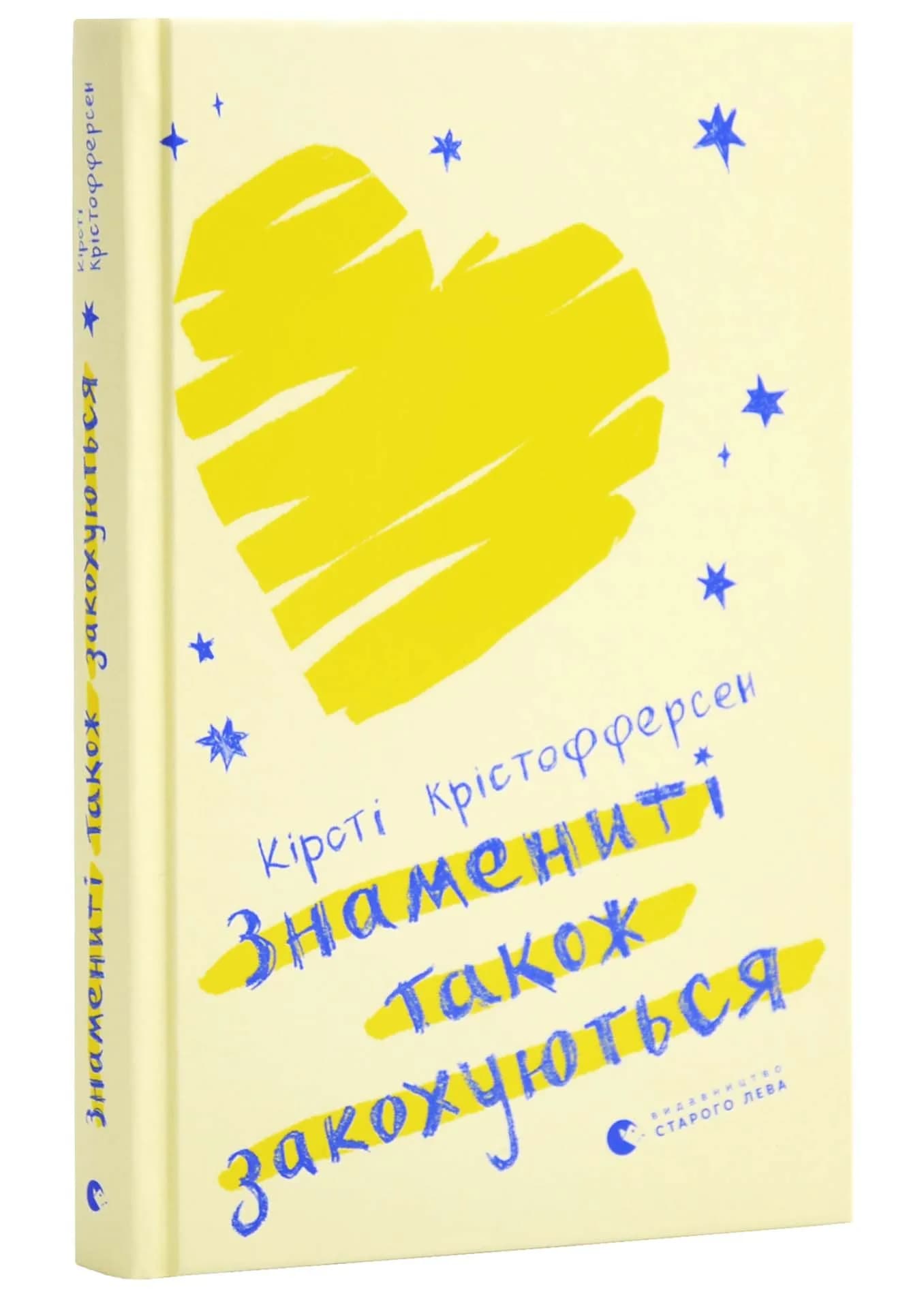 Знамениті також закохуються