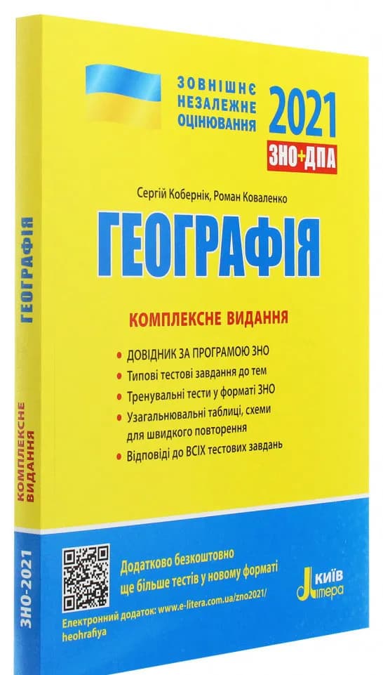 ЗНО 2021. Географія. Комплексне видання