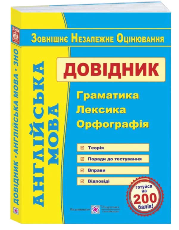 ЗНО 2022 Англійська мова. Довідник : граматика, лексика, орфографія