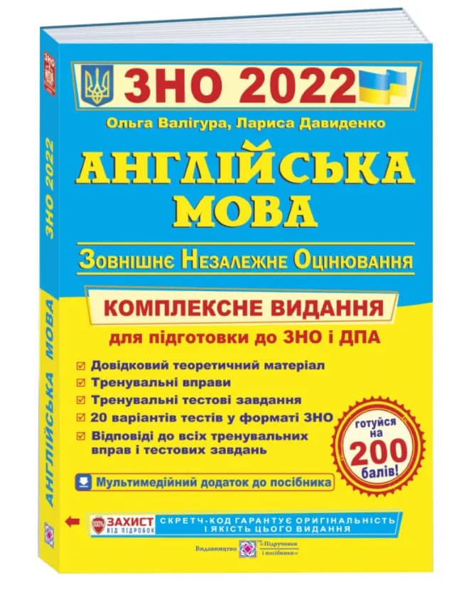 ЗНО 2022 Англійська мова. Комплексна підготовка до ЗНО