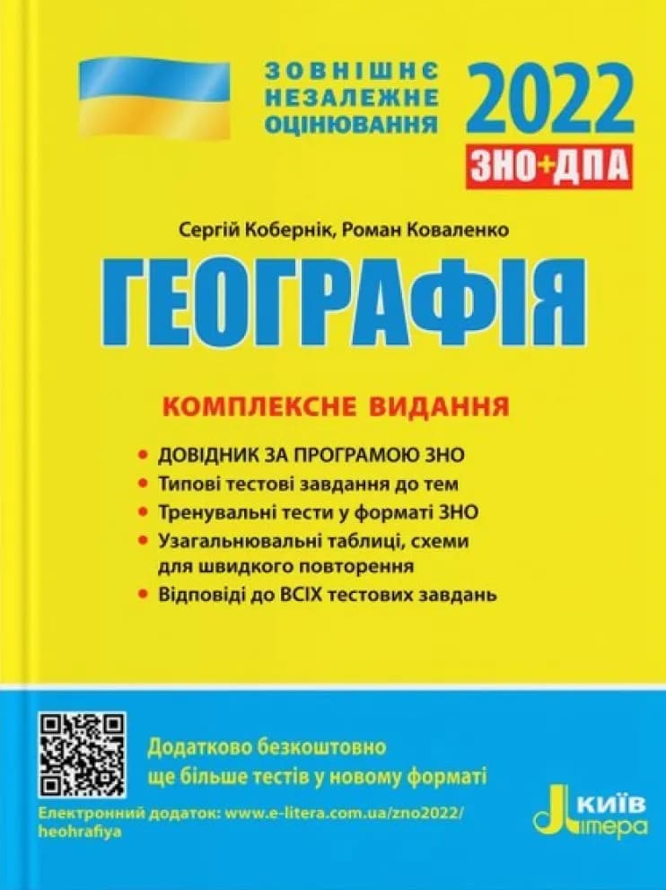 ЗНО 2022. Географія. Комплексне видання