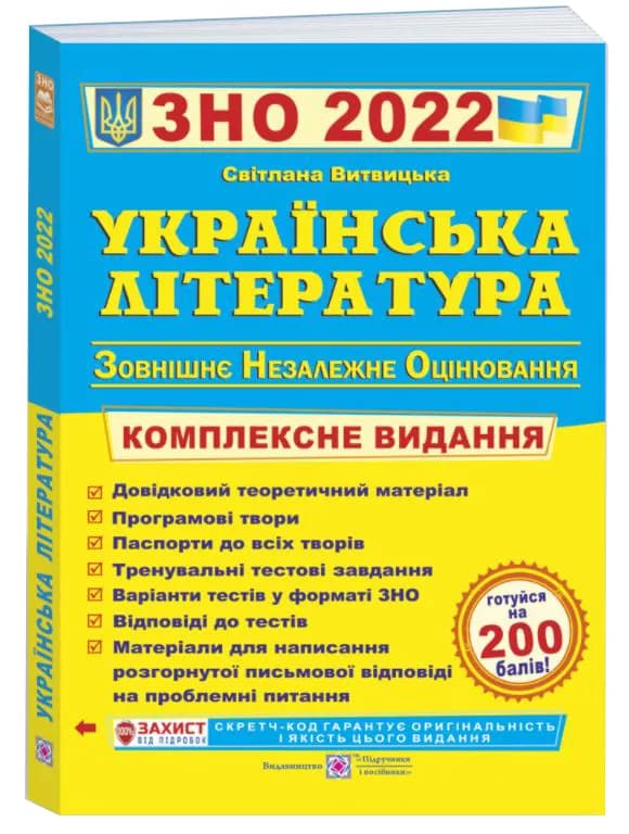 Українська література. Комплексна підготовка до ЗНО і ДПА 2022
