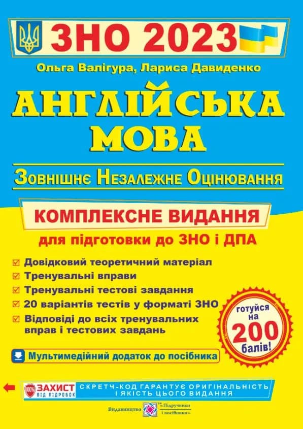 ЗНО 2023 Англійська мова. Комплексна підготовка до ЗНО 2023
