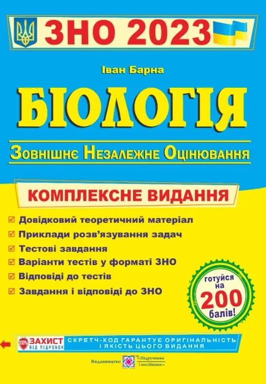 ЗНО 2023 Біологія. Комплексна підготовка до ЗНО 2023